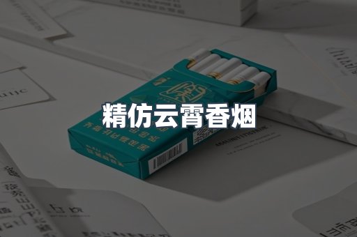 云霄香烟批发
